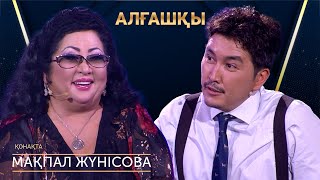 Мақпал Жүнісова | Алғашқы | Аман Тасыған