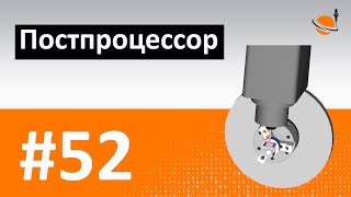 ПОСТПРОЦЕССОР - #52 - ЧТО ТАКОЕ ПОСТПРОЦЕССОР ДЛЯ ЧПУ? / Программирование обработки на станках с ЧПУ