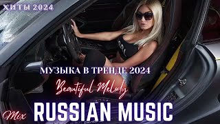 НОВИНКИ МУЗЫКИ 2024 🎧 New Russian Pop 2024 ✌ Русская Музыка 2024 📀 Новые Русские Песни 2024