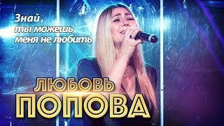 Любовь Попова  - Знай, ты можешь меня не любить (Концерт в ресторане Гранат, Рязань, 2023)