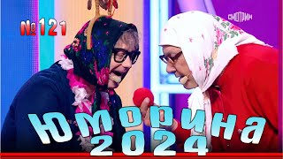 Премьера года! Юморина-2024. Выпуск №121 | Эфир от 06.10.2024