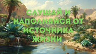 Слушай и наполняйся от Источника жизни // Музыка для медитаций // JustBe