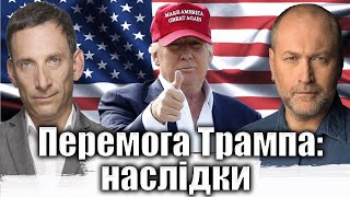 Перемога Трампа: наслідки | Віталій Портников @Bereza_Boryslav