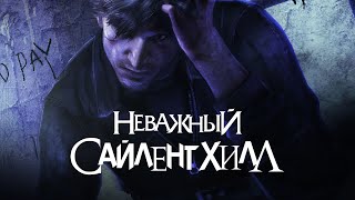 Silent Hill: Downpour - забытый и ненужный...