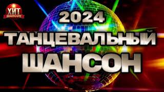 Танцевальный Шансон 2024