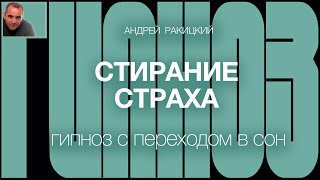 Андрей Ракицкий. Стирание страха. Сеанс гипноза с переходом в сон.