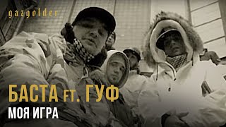 Баста ft. Гуф - Моя Игра