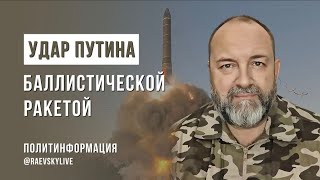 Удар Путина по Днепру баллистической ракетой. Что дальше?