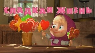 Маша и Медведь - Сладкая жизнь 🍭 (Серия 33)