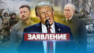 Трамп обратился к РФ и Украине / Требование к Путину