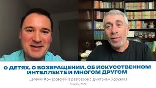 О детях, о возвращении, об искусственном интеллекте и многом другом | Разговор с Дмитрием Хоружим