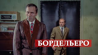 Бордельеро. (фрагмент из к/ф 