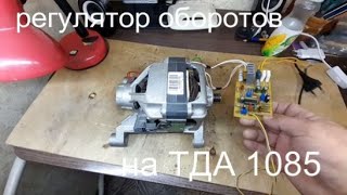 РЕГУЛЯТОР ОБОРОТОВ НА ТДА 1085  БЕЗ СЕКРЕТОВ.