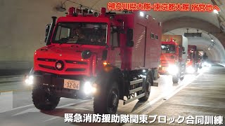 即応にSR！ 1日目を終えて宿営地に向かう緊急消防援助隊 緊急消防援助隊関東ブロック合同訓練 神奈川隊 東京都隊 横浜市消防局 東京消防庁 川崎市消防局