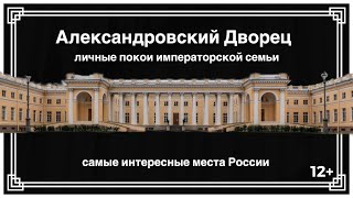 Александровский Дворец: личные покои императорской семьи. The Alexander Palace St. Petersburg