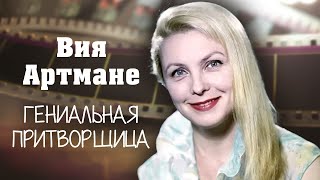 Вия Артмане. Гениальная притворщица