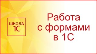 Создание формы в 1С и работа с обработчиками