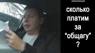 Сколько платим за 