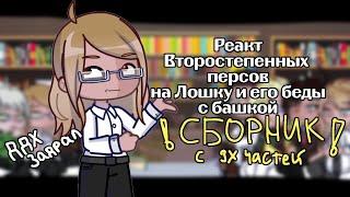 Реакт второстепенных персов на Лошку и его беды с башкой (сборник с 3 частей, обычная скорость)