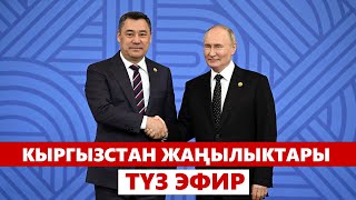 Кыргызстан жаңылыктары | 21:00 | 24.10.2024