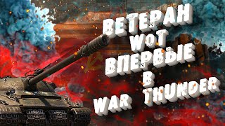 Ветеран WoT впервые в War Thunder | Исповедь новичка в War thunder | Wot vs War Thunder