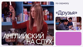 Английский на слух по сериалам | «Друзья» | Онлайн-школа «Инглекс»