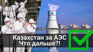 Казахстан проголосовал за АЭС, что дальше?!