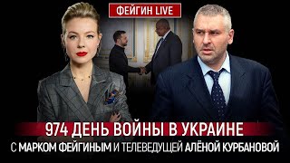 ⚡️ФЕЙГИН | Трамп поставил УЛЬТИМАТУМ рф, путин ФЕЕРИЧЕСКИ опозорился на саммите Брикс!