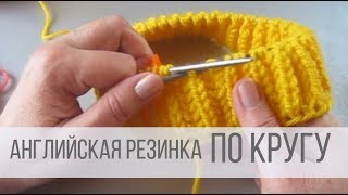 Английская резинка спицами по кругу