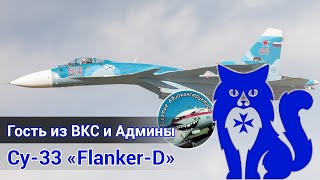 Су-33 