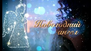 Фильм Новогодний ангел | Смотреть онлайн | Фильм на Новый год 2022 🎄