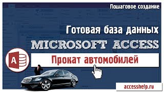 Готовая база данных Access Прокат автомобилей за 20 минут