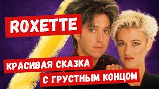 Как ROXETTE случайно покорили весь мир