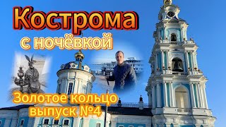 Кострома с ночевкой! Лучший город Золотого кольца!