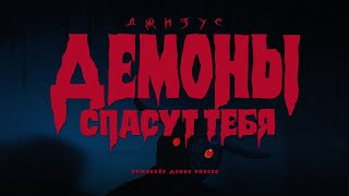 Джизус - Демоны спасут тебя [Official Music Video]