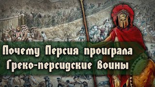 Почему Персидская империя проиграла греко-персидские воины? [Стрим]