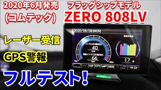 [鬼滅の刃風PV]コムテック ZERO808LVレビュー！最新フラッグシップの実力はどうだ！？お馴染みレーザー受信対決も収録！[レーダー探知機]