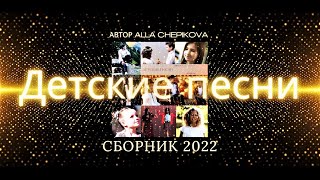 Сборник • Детские песни  2022 | Автор Алла Чепикова • Alla Chepikova