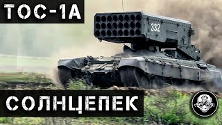 Самое страшное НЕядерное оружие в мире! ТОС-1А Солнцепек - тяжелая огнеметная система или РСЗО?