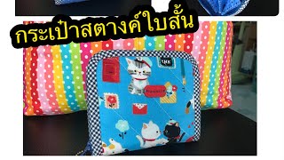 วิธีทำกระเป๋าสตางค์ใบสั้น หรือแบบพับครึ่ง🎒👛👜