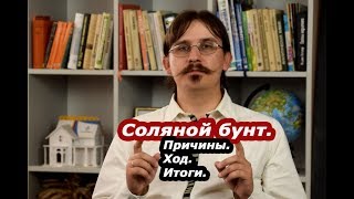 История| Соляной бунт 1648. Какие же события предшествовали ему? И к чему он привел?