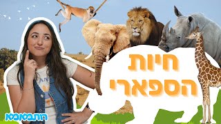 רותמאמא - חיות הספארי