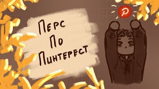 СОЗДАЮ ПЕРСОНАЖА ПО ПИНТЕРЕСТ | ПЕРС ПО ПИНТЕРЕСТ