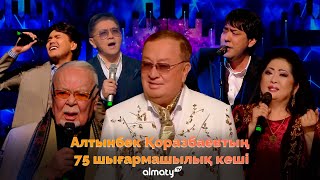 Алтынбек Қоразбаевтың шығармашылық кеші