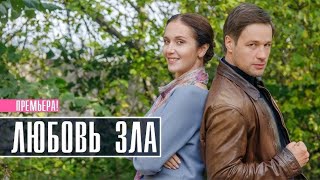 ДОСТОЙНЫЙ ФИЛЬМ ВЫШЕЛ НА КАНАЛЕ! КАК РАЗ ДЛЯ ВАШЕГО ВЫХОДНОГО ДНЯ ДОМА! ЛЮБОВЬ ЗЛА