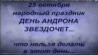 25 октября народный праздник ДЕНЬ АНДРОНА. ЗВЕЗДОЧЕТ.ЧТО НЕЛЬЗЯ ДЕЛАТЬ. народные приметы и поверья