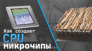 Как создаются Микрочипы? Этапы производства процессоров [Branch Education на русском]